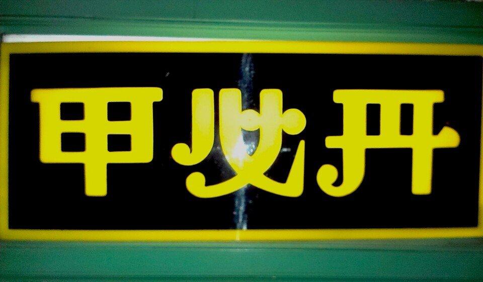 甲必丹 - カピタン