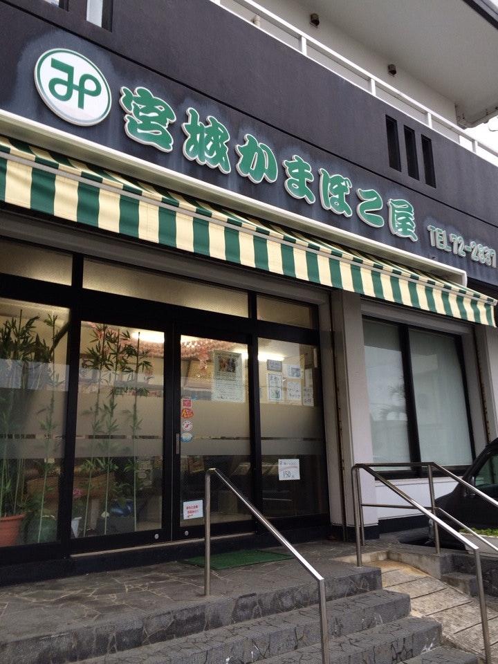 宮城かまぼこ屋