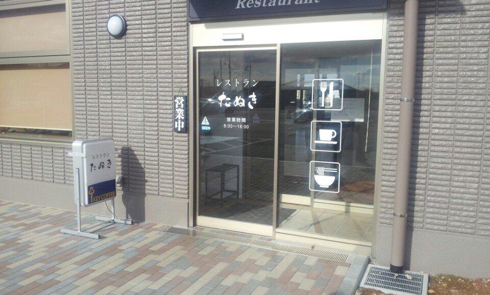 レストランたぬき