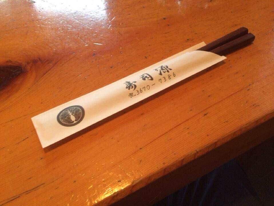 寿司 源