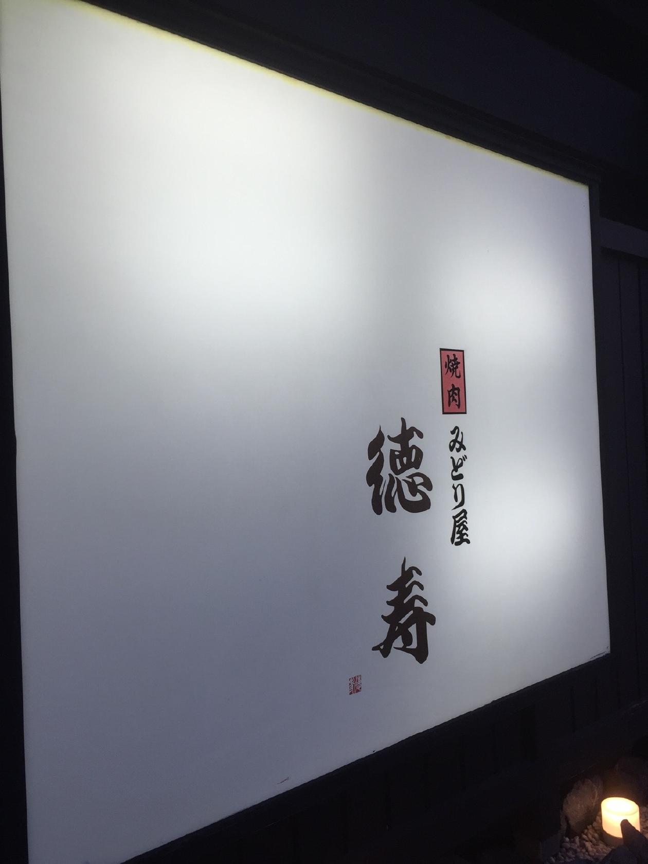 焼肉 みどり屋 徳寿 加茂野店