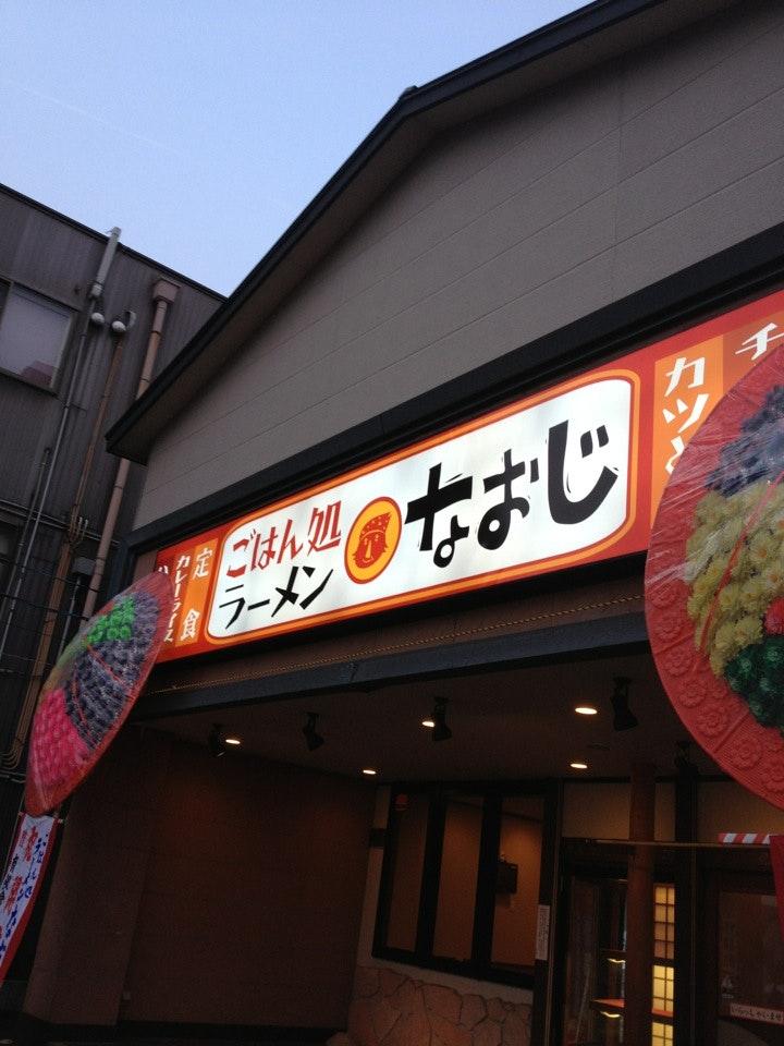 ごはん処 ラーメン なおじ