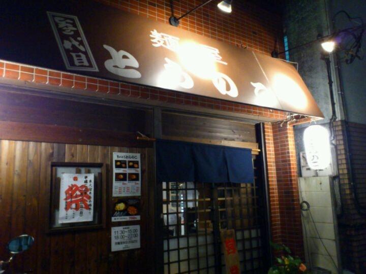 麺屋 とらのこ