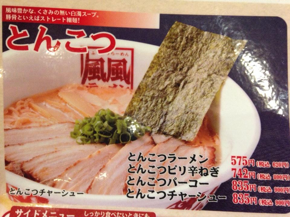 風風ラーメン学園店