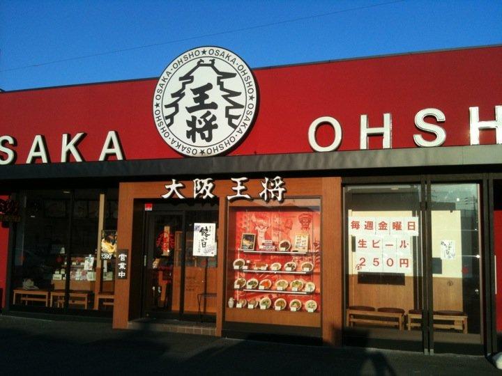 大阪王将 福岡春日店
