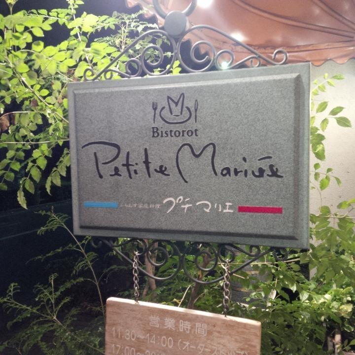 プチマリエ