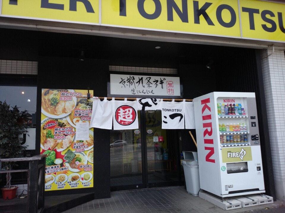 超とんこつ