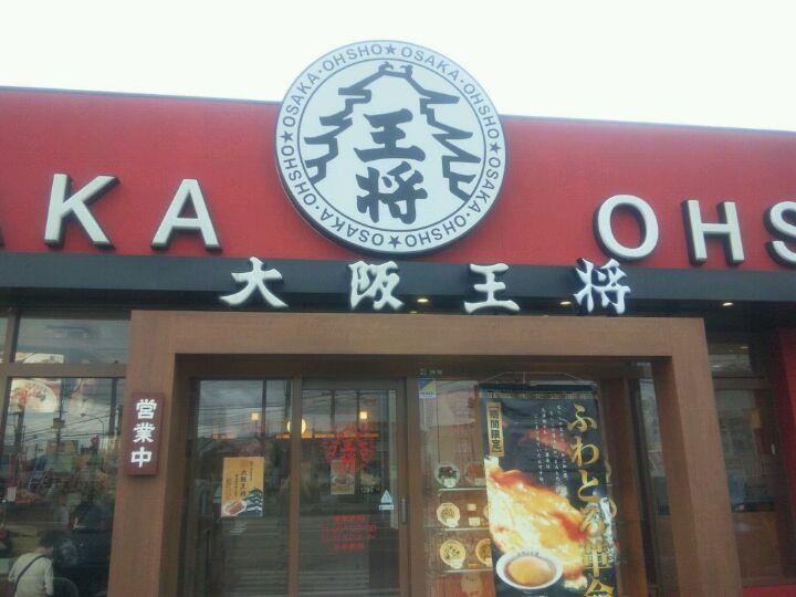 大阪王将三条興野店