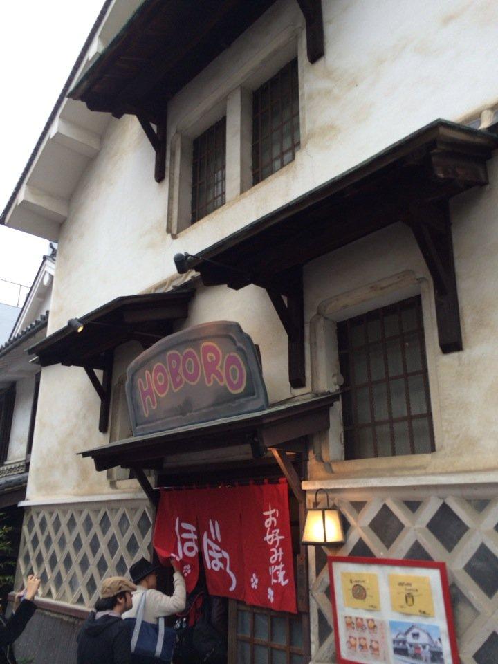 お好み焼 ほぼろ