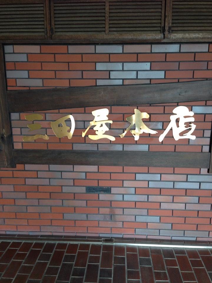 三田屋本店 やすらぎの郷