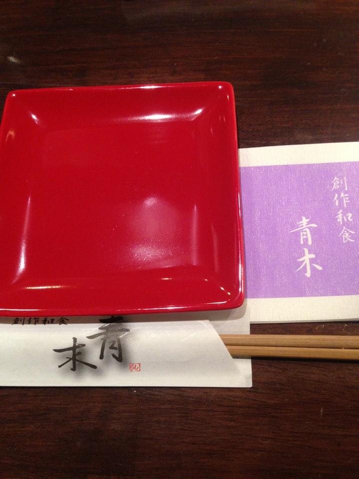 創作和食 あおき