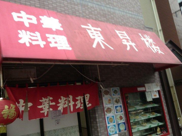 東昇楼