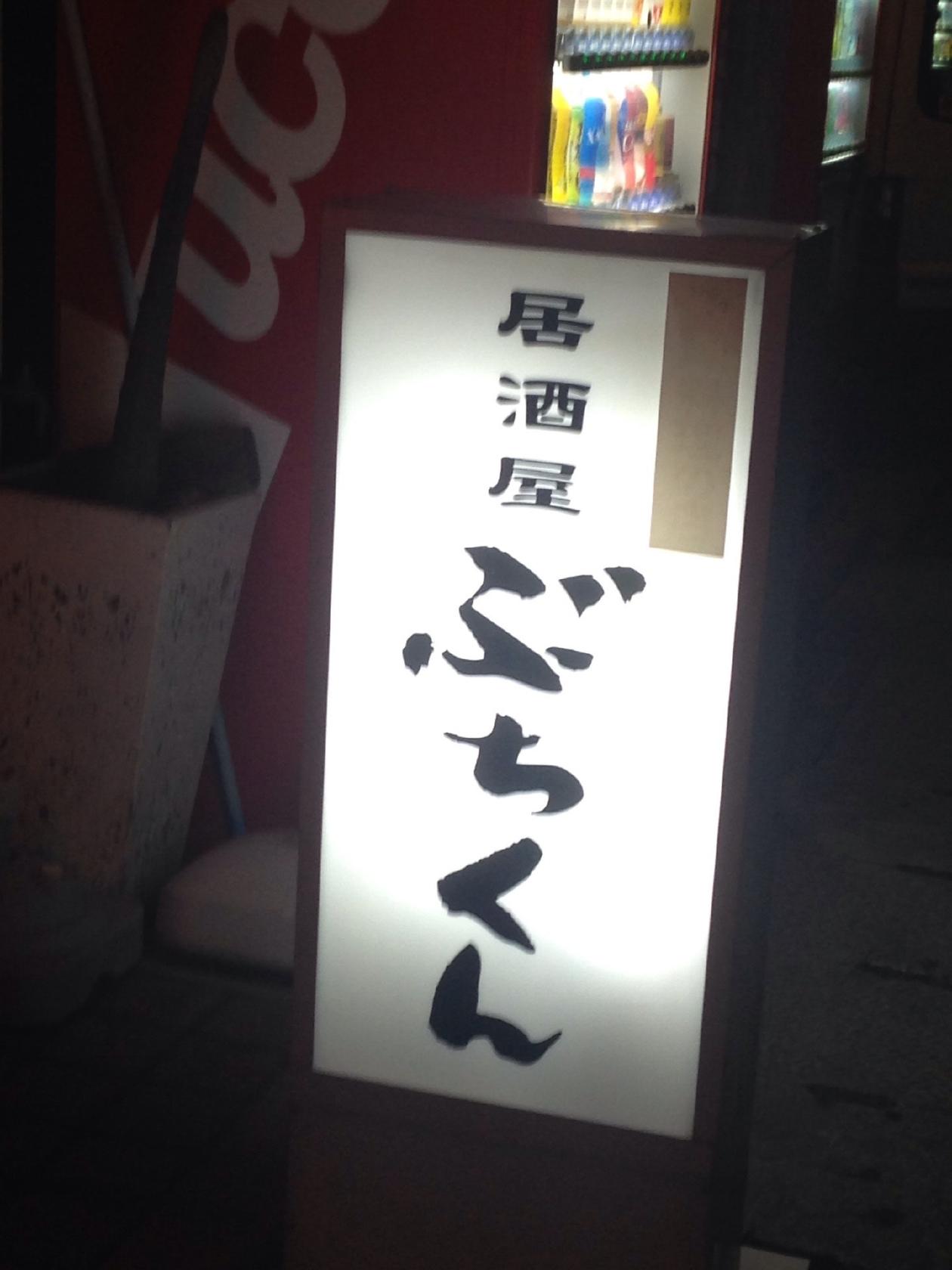 居酒屋 ぶちくん