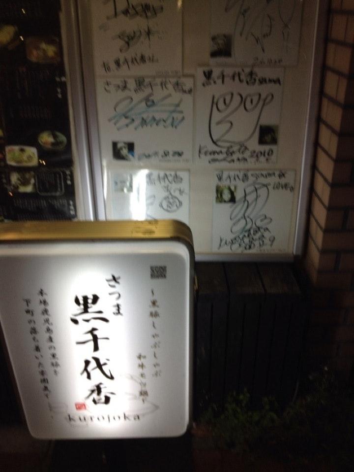 さつま黒千代香 本所吾妻橋店