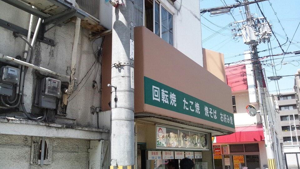 おたふく 服部店