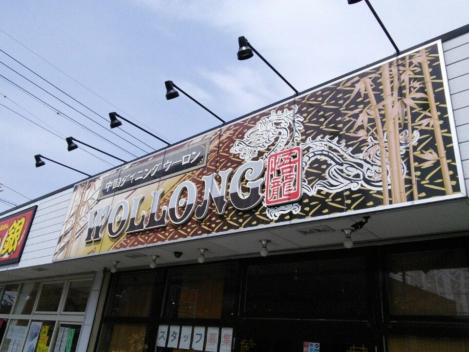 中国ダイニング・ウーロン