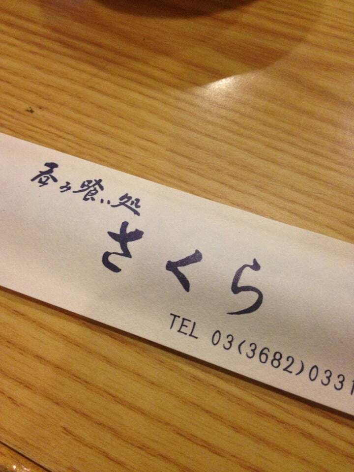 呑み喰い処 さくら