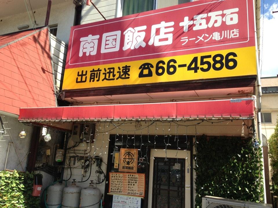 十五万石ラーメン 亀川店