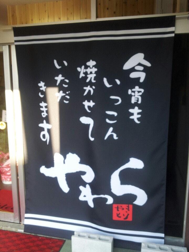 やわら 安岐店