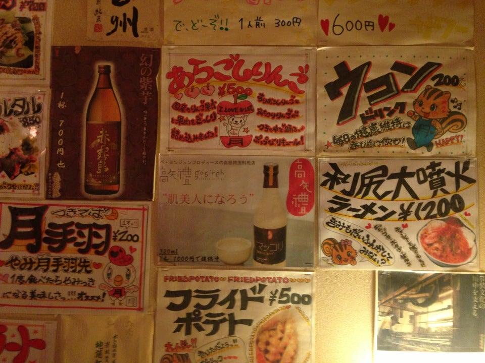 居酒屋 月