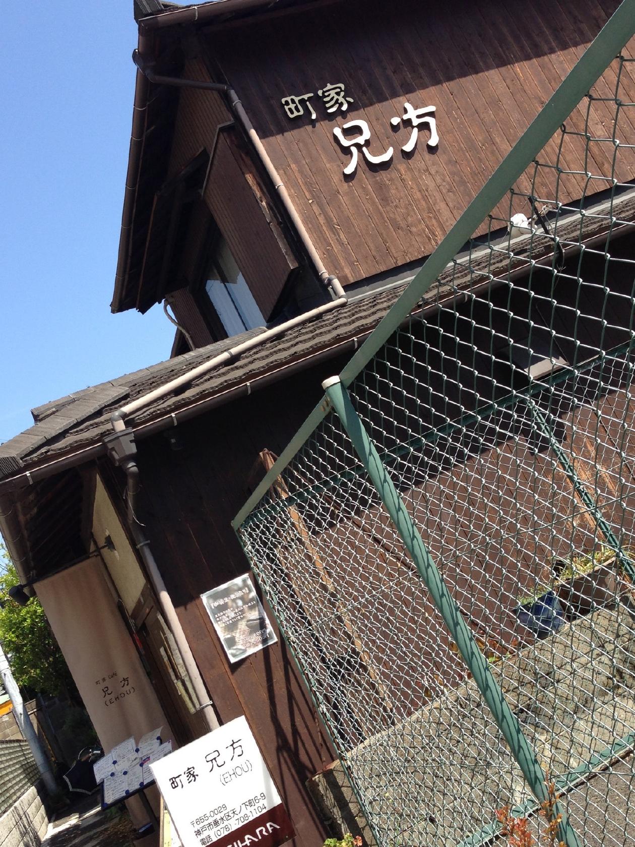 町家カフェ 兄方(えほう)
