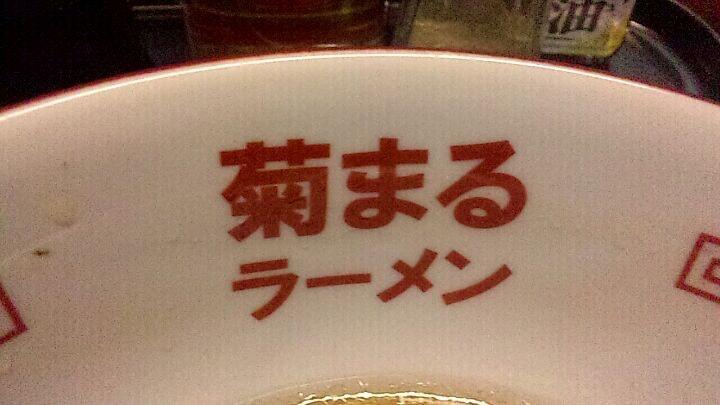 菊まるラーメン