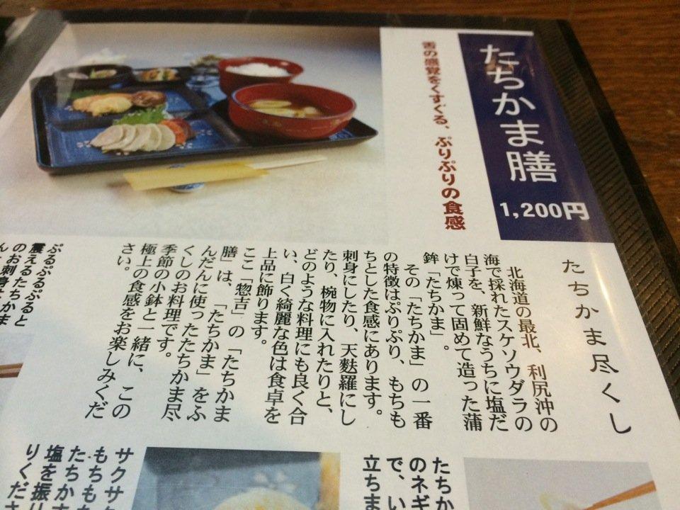 たちかま料理 惣吉