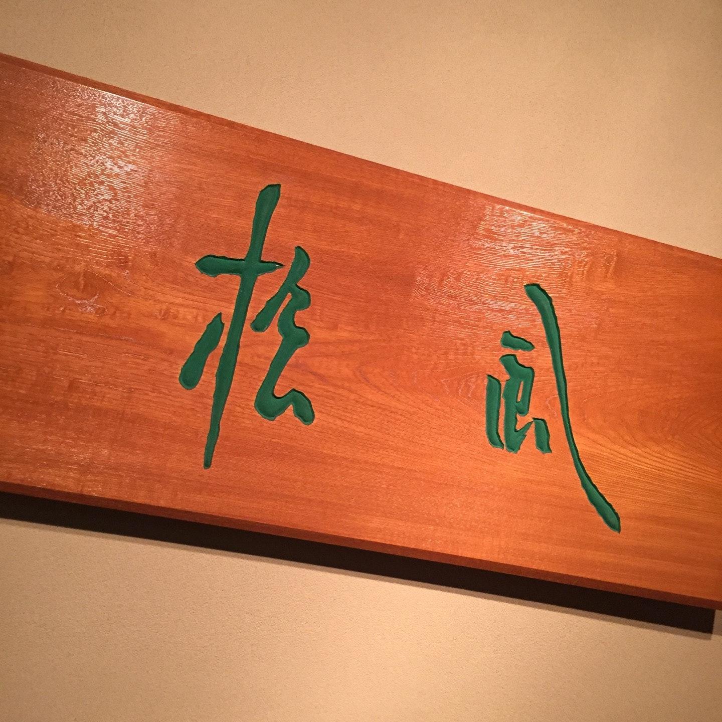 料亭「松風」