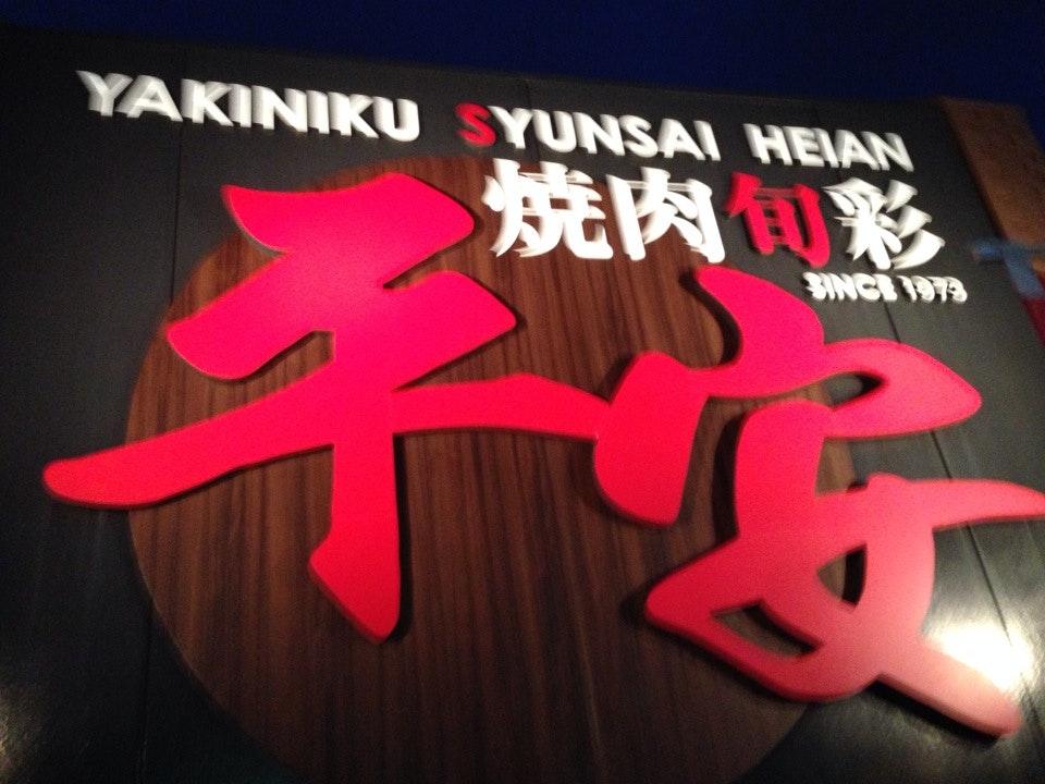 焼肉旬菜 平安