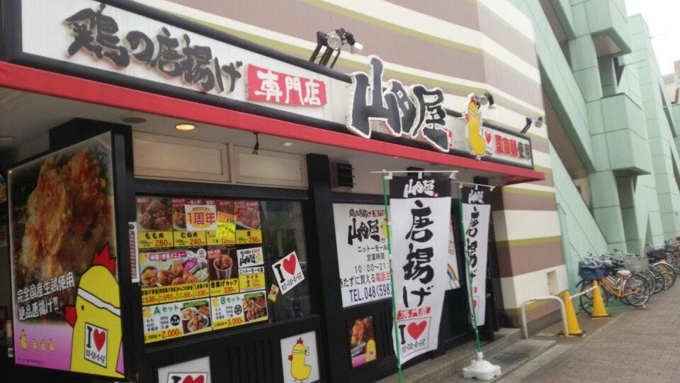 鶏のから揚げ専門店 山田屋