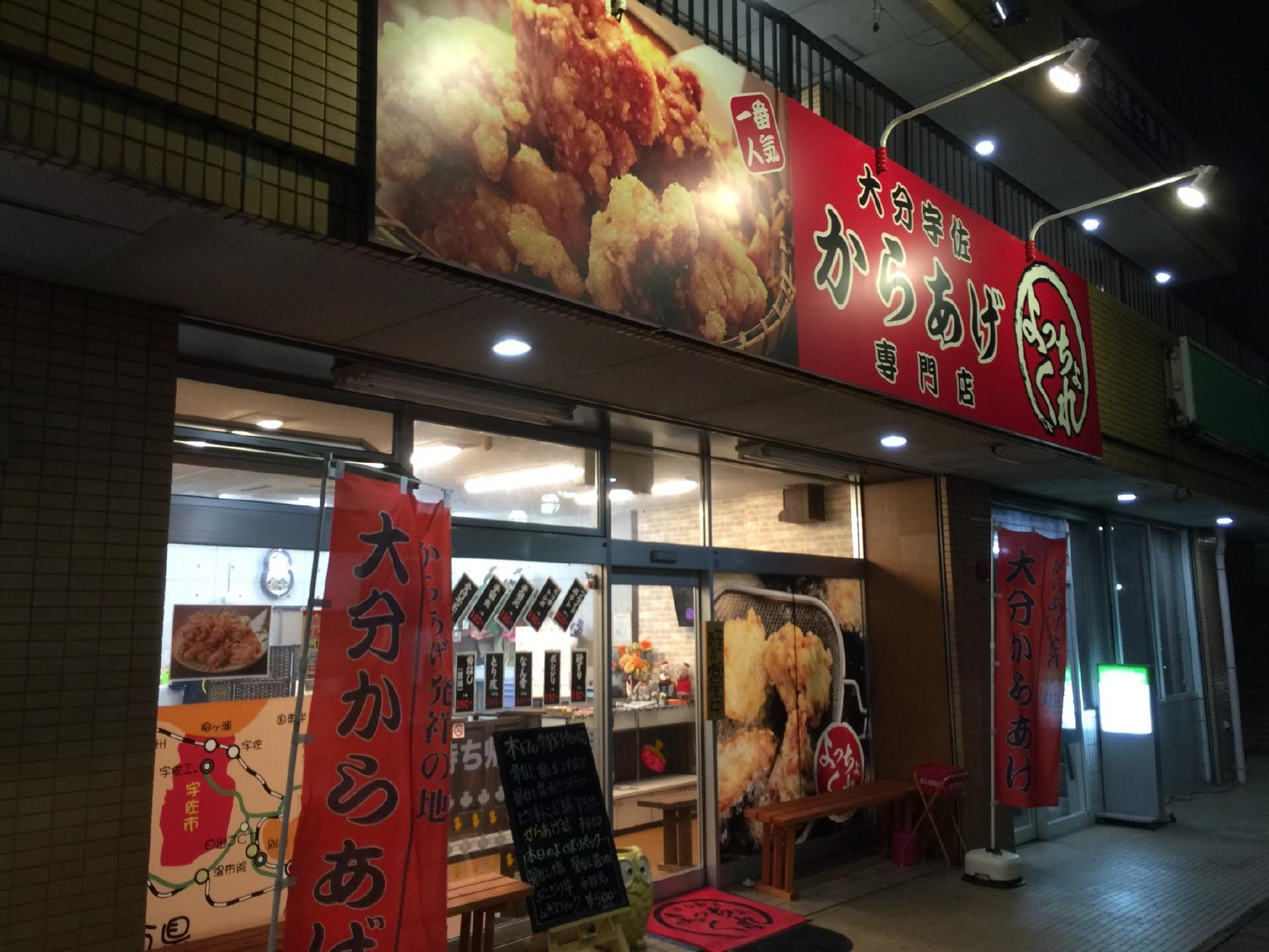 よっちょくれ からあげ専門店