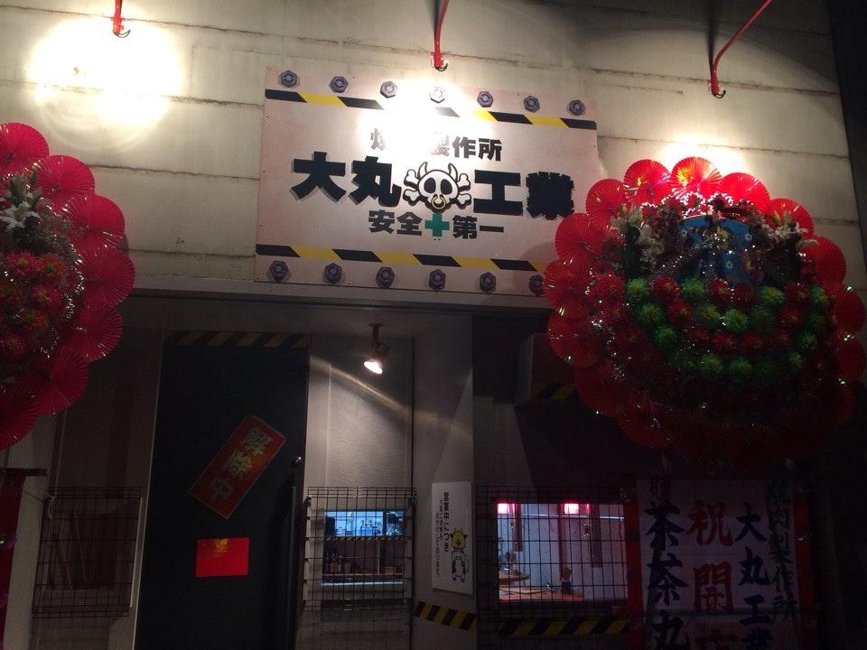 焼肉製作所 大丸工業