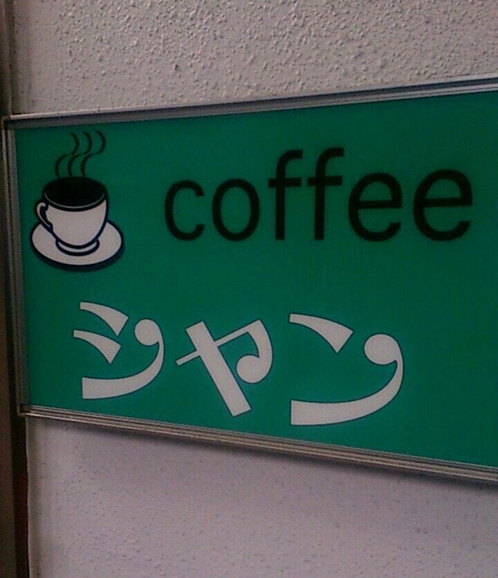 喫茶スペース シャン