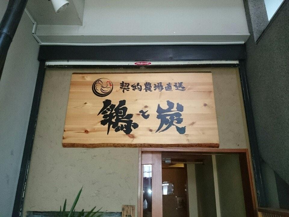 鶏と炭