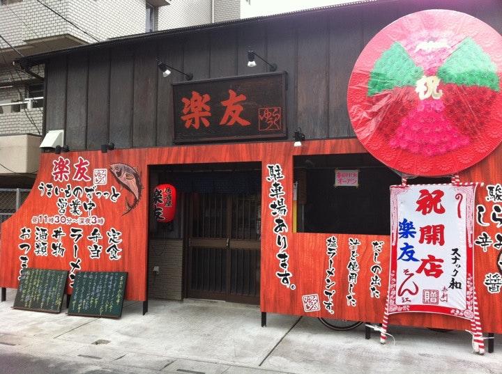 楽友