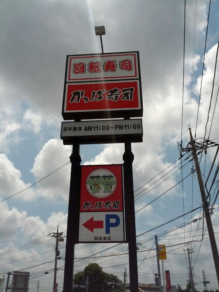 かっぱ寿司四街道店