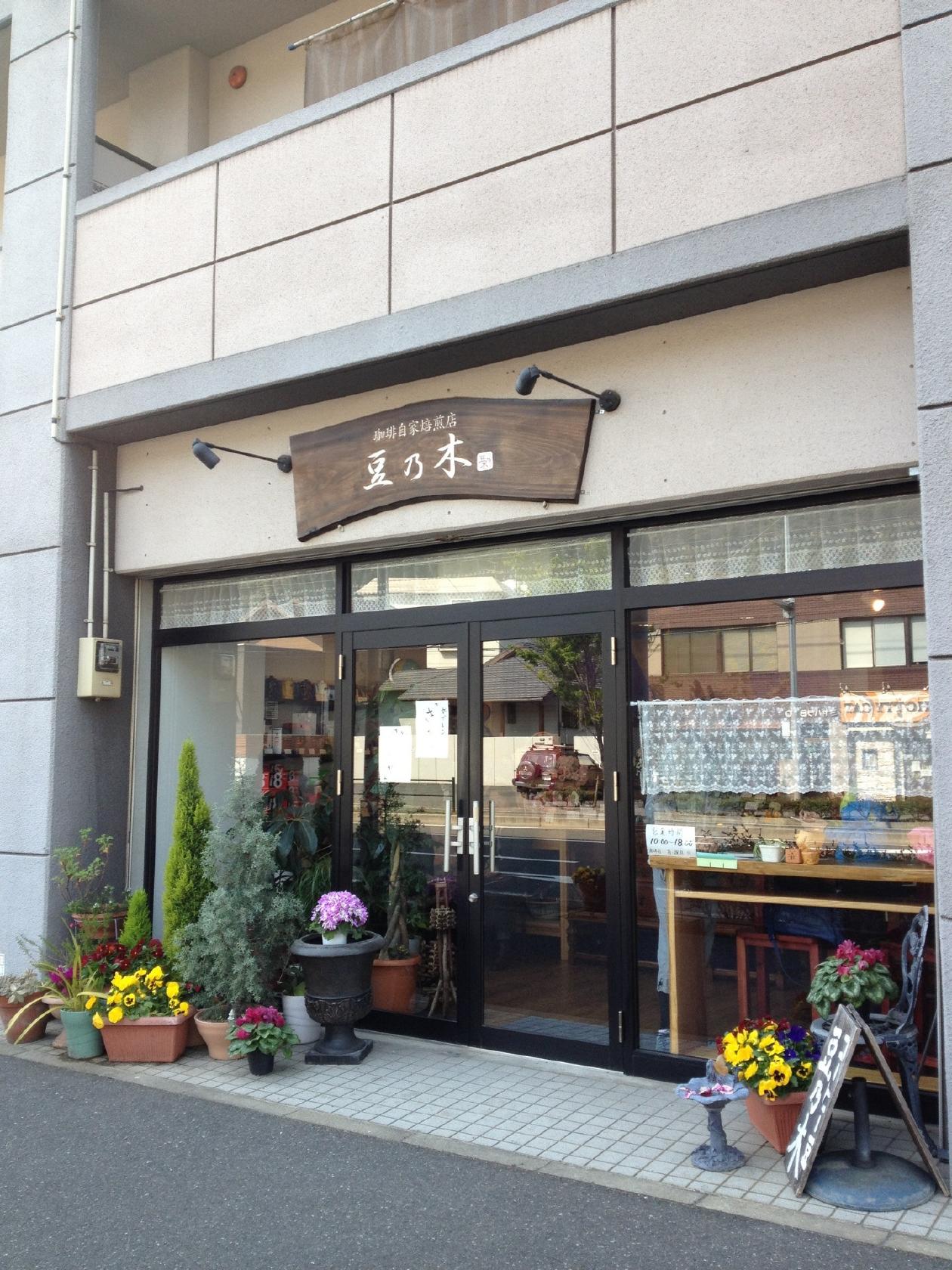 珈琲自家焙煎店 豆乃木