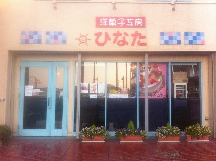 洋菓子工房 ひなた
