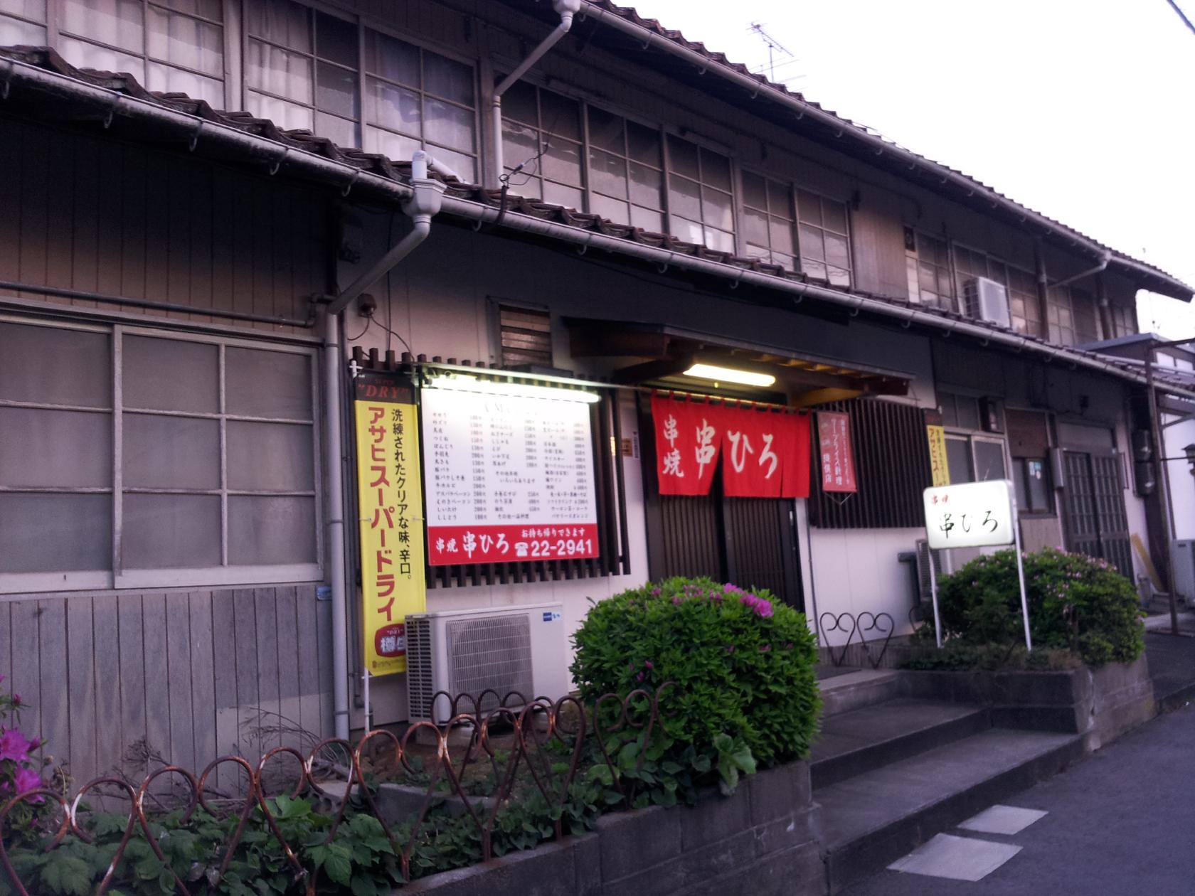 串焼 串ひろ