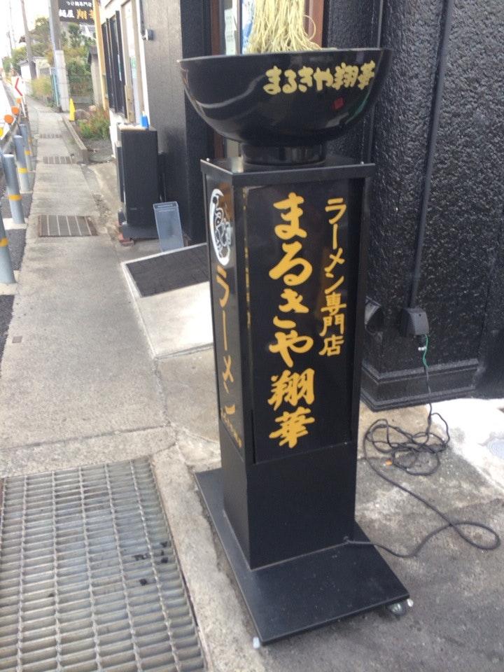 まるきや翔華