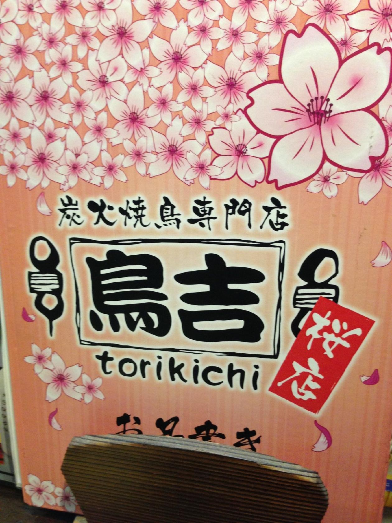 鳥吉 テクノパーク桜店