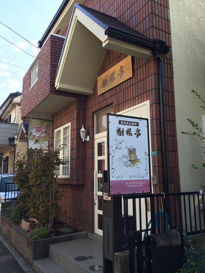 樹希亭