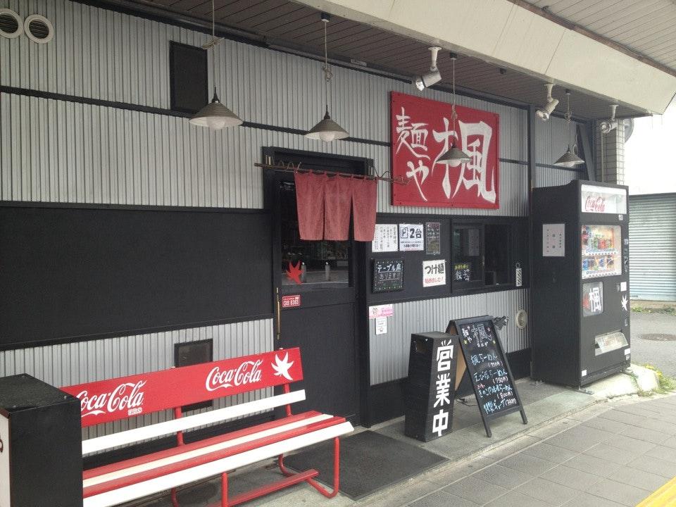 麺や楓