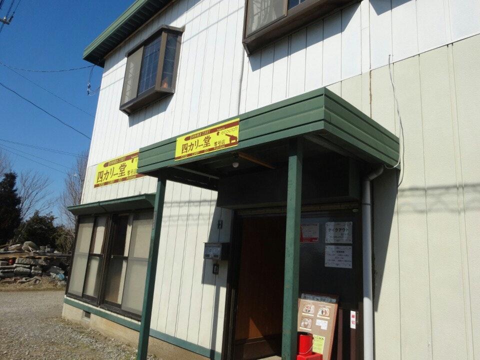 四カリー堂