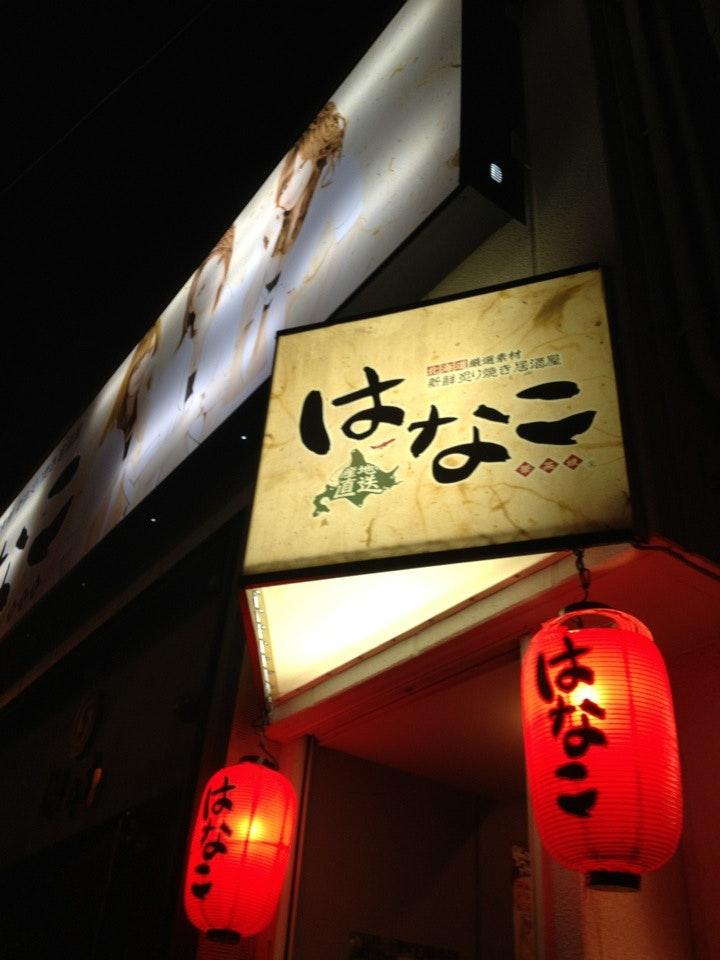 居酒屋 はなこ