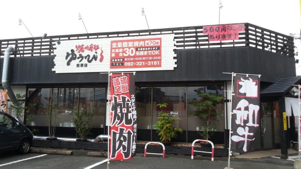 焼肉ゆうび 前原店