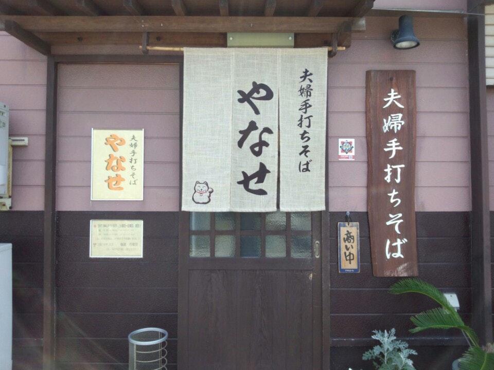 夫婦そば やなせ