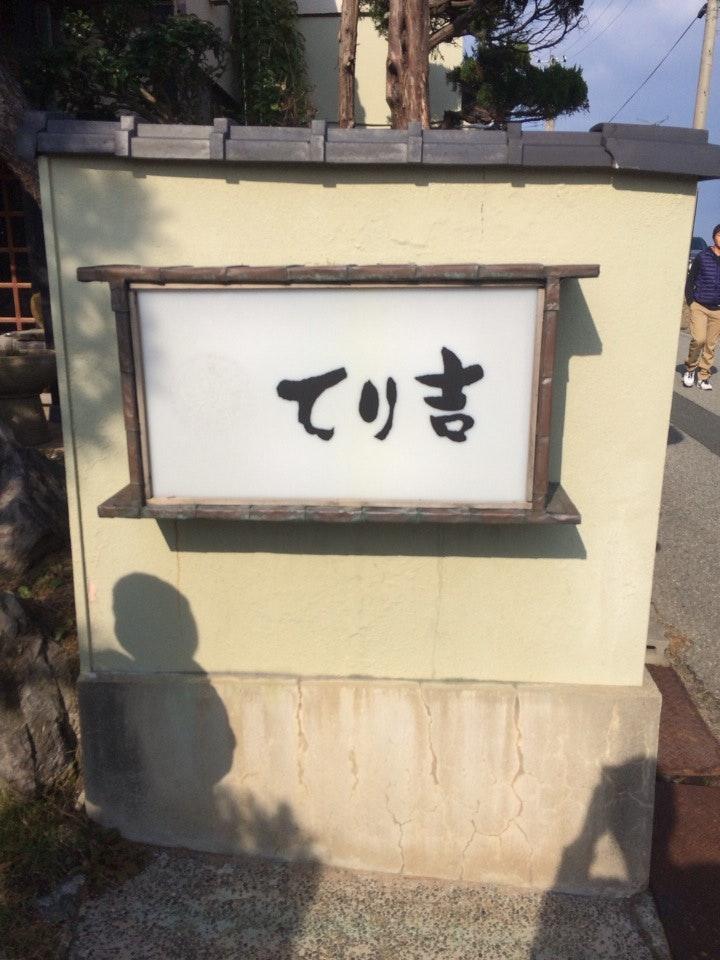 てり吉