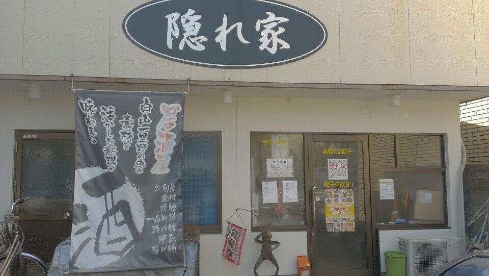 隠れ家