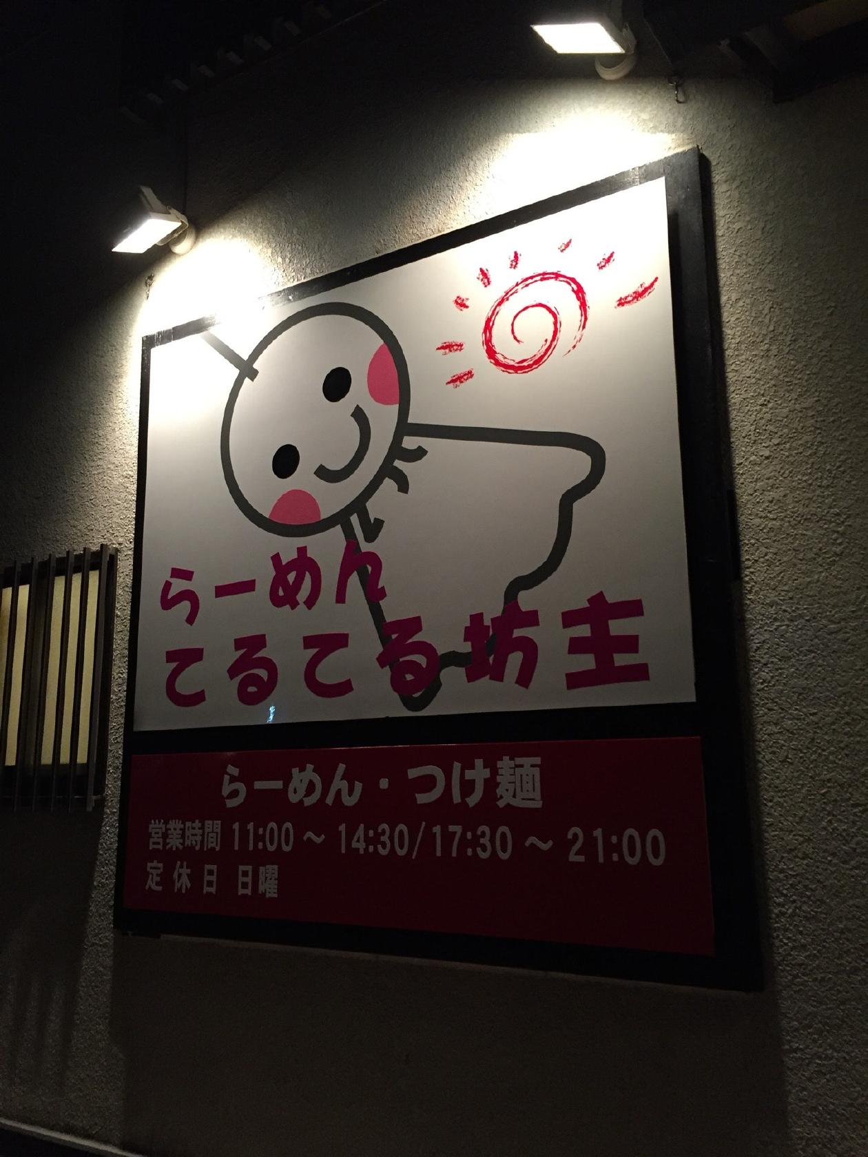 らーめん てるてる坊主